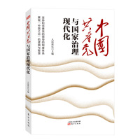 中国共产党与国家治理现代化