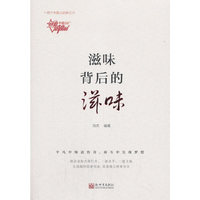 滋味背后的滋味