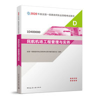 一级建造师 2020教材 2020版一级建造师 民航机场工程管理与实务