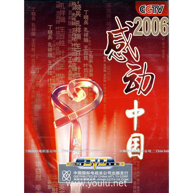 2006感动中国1片装(dvd)