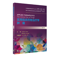实用临床药物治疗学·肿瘤（翻译版）