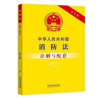 中华人民共和国消防法注解与配套（第五版）