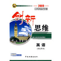 创新思维英语（2009高考总复习）