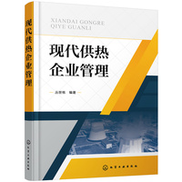 现代供热企业管理