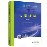“十三五”职业教育国家规划教材 电能计量（第三版）