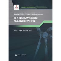 海上风电场全生命周期降本增效途径与实践(风电场建设与管理创新研究丛书)