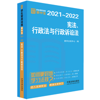 宪法、行政法与行政诉讼法：学生常用法规掌中宝2021-2022