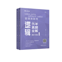 2022MBA MPA MPAcc MEM 管理类联考逻辑历年真题全解（题型分类版）