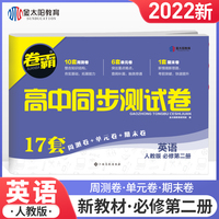 金太阳教育 卷霸高中同步测试卷英语必修二2第二册 人教版 高中高一同步练习题册
