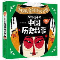 写给孩子的中国历史故事 彩图注音版一二三年级课外书6-8-10-12岁儿童历史故事读物 中国儿童阅读大全集