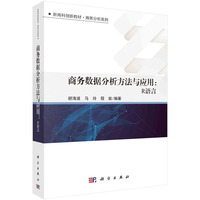 商务数据分析方法与应用(R语言)