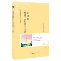 青春文学精品集萃“希望”系列-希望是藏在云朵里的小天使