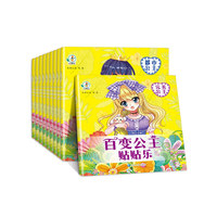 百变公主贴贴乐全10册