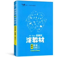 星推荐涂教材九年级历史上册人教版初三9年级教材同步课本历史讲解练习解析练习辅导资料