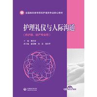 护理礼仪与人际沟通(全国高职高专院校护理类专业核心教材)