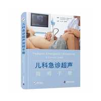 儿科急诊超声简明手册