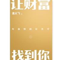 让财富找到你：有温度的经济学（当当专享印签版+温大金句手册）