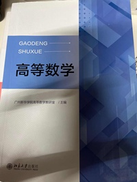 高等数学
