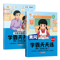 新版黄冈学霸天天练 五年级上册数学同步训练专项练习册 一课一练随堂练习课前预习单学霸笔记本北师版