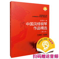 中国风格钢琴作品精选（修订版） 汤蓓华编 扫码赠送音频