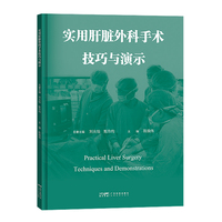 实用肝脏外科手术技巧与演示 肝脏外科手术与演示 肝脏肿瘤肝切除腹腔镜肝切除 手术操作步骤及手术技巧手术视频 广东科技