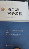 破产法实务教程
