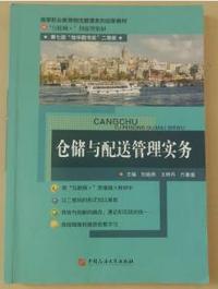 仓储与配送管理实务