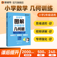 猿辅导图解小学数学几何题强化训练二年级 新学期提升专项突破练习解题技巧附精讲视频全国通用