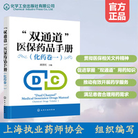 “双通道”医保药品手册（化药卷一）