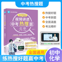 视频讲透中考热搜题化学 全国通用版 中考通用初一初二初三七八九年级 清北教思课堂