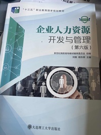 企业人力资源开发与管理(第六版)