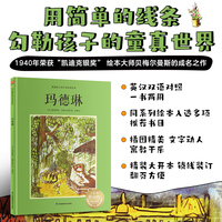 玛德琳--双语精装绘本  1940年荣获“凯迪克银奖”，双语呈现，用不一样的视角，探索玛德琳“勇敢”和“纯真”的世界。