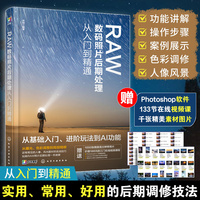 RAW数码照片后期处理从入门到精通