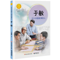 于敏：设计中国氢弹的人（中华先锋人物故事汇）