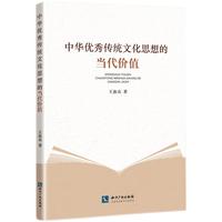 中华优秀传统文化思想的当代价值
