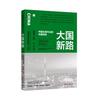 大国新路——中国式现代化的中国特色