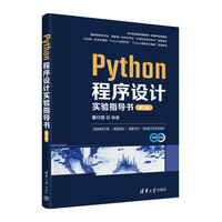 Python程序设计实验指导书(第2版)