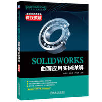 SOLIDWORKS曲面应用实例详解（微视频版）   毛成芳 韩叶忠 严海军