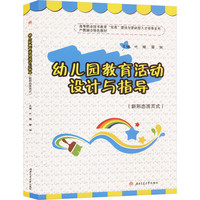 幼儿园教育活动设计与指导（新形态活页式）