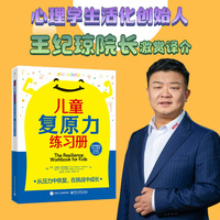 儿童复原力练习册：从压力中恢复，在挑战中成长