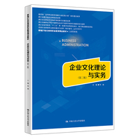 企业文化理论与实务（第二版）（新编21世纪高等职业教育精品教材·工商管理类；“高等职业教育创新行动发展计划”项目建设成果；浙江省重点建设高职院校成果 浙江省高职高专市场营销优势专业建设）
