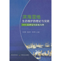 滨海湿地生态维护的理论与实践