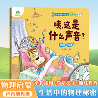 爱德少儿 儿童物理启蒙绘本趣味百科全书益智书籍培养孩子科学思维声音的传播 小学生课外阅读书籍科普书籍