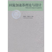 回旋加速器理论与设计/中国科学技术大学校友文库(当代科学技术基础理论与前沿问题研究丛书)(Theory and Design of Cyclotrons)
