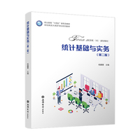 统计基础与实务(第二版)(杨鑫慧)