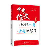 中考作文，练好八篇母题就够了