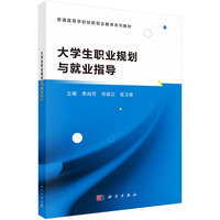 大学生职业规划与就业指导 9787030794376李尚可科学出版社