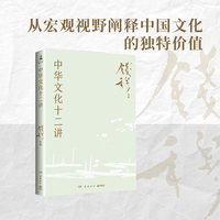 中华文化十二讲（史学大家钱穆经典名著！）