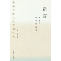 中华传统文化百部经典·法言（精装）