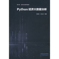 Python经济大数据分析